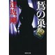のすりの巣（百舌シリーズ）（集英社文庫） [電子書籍]