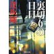 裏切りの日日（百舌シリーズ）（集英社文庫） [電子書籍]