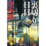 裏切りの日日（百舌シリーズ）（集英社文庫） [電子書籍]