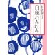 白蓮れんれん（集英社文庫） [電子書籍]