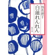 白蓮れんれん（集英社文庫） [電子書籍]