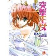突撃王女（集英社） [電子書籍]