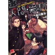 超人間・岩村（集英社） [電子書籍]