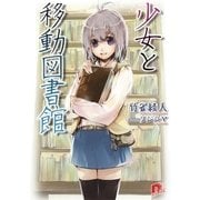 少女と移動図書館（集英社スーパーダッシュ文庫） [電子書籍]