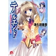 テールエンド1 海賊放送アプリコット通信（集英社） [電子書籍]
