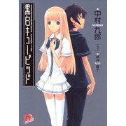 黒白キューピッド（集英社スーパーダッシュ文庫） [電子書籍]