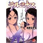 テルミナス Terminus――なよ竹荘に月が降る（集英社） [電子書籍]