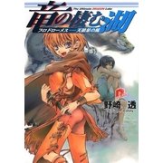 竜の棲む湖 プロドローメス――天狼星の風（集英社） [電子書籍]