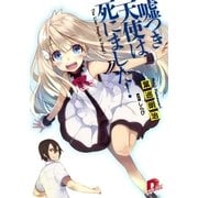 嘘つき天使は死にました！1（集英社スーパーダッシュ文庫） [電子書籍]