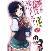 嘘つき天使は死にました！2（集英社スーパーダッシュ文庫） [電子書籍]
