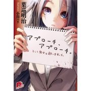 アプローチ、アプローチ。―そして彼女は救いを言った。（集英社スーパーダッシュ文庫） [電子書籍]