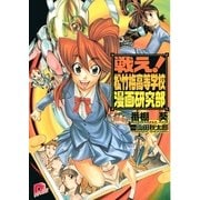 戦え！松竹梅高等学校漫画研究部（集英社） [電子書籍]