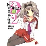 Dソード・オブ・レジェンド2 三次元の女子が絡んできたが、それより俺はギャルゲーがしたい！（集英社スーパーダッシュ文庫） [電子書籍]