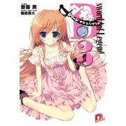 Dソード・オブ・レジェンド3 幼なじみが気になって仕方ないが、それより俺はギャルゲーがしたい？（集英社スーパーダッシュ文庫） [電子書籍]