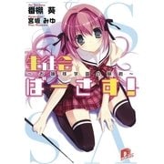 生徒会ばーさす！1 ～お嬢様学園の暴君～（集英社スーパーダッシュ文庫） [電子書籍]