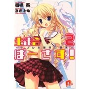 生徒会ばーさす！2 ～ドリルお嬢様の襲来～（集英社スーパーダッシュ文庫） [電子書籍]
