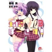 生徒会ばーさす！3 ～爆走お嬢様の初恋～（集英社スーパーダッシュ文庫） [電子書籍]