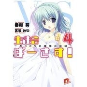 生徒会ばーさす！4 ～おっとりお嬢様の試練～（集英社スーパーダッシュ文庫） [電子書籍]