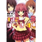 生徒会ばーさす！5 ～お嬢様たちのばーさす～（集英社スーパーダッシュ文庫） [電子書籍]
