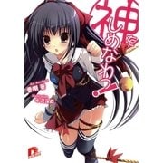 神をしめなわっ！1（集英社スーパーダッシュ文庫） [電子書籍]