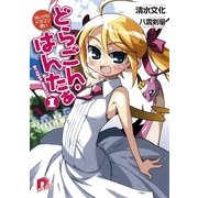 どらごん・はんたぁ1 ちいさなドラゴン使い（集英社スーパーダッシュ文庫） [電子書籍]