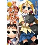 どらごん・はんたぁ2 あらしと迷子とふしぎ姫（集英社スーパーダッシュ文庫） [電子書籍]