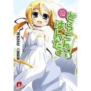 どらごん・はんたぁ3 なにもしないで大活躍（集英社スーパーダッシュ文庫） [電子書籍]