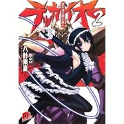 覇道鋼鉄テッカイオー2（集英社スーパーダッシュ文庫） [電子書籍]