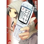 アプローチ、アプローチ。〈2〉あなたたちは誰よりやさしい（集英社スーパーダッシュ文庫） [電子書籍]