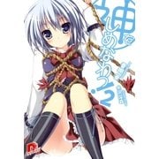神をしめなわっ！2（集英社スーパーダッシュ文庫） [電子書籍]