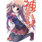 神をしめなわっ！3（集英社スーパーダッシュ文庫） [電子書籍]