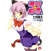 ラブ★ゆう4（集英社） [電子書籍]