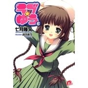 ラブ★ゆう6（集英社） [電子書籍]