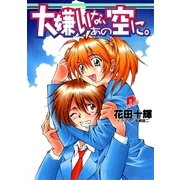 大嫌いな、あの空に。（集英社） [電子書籍]