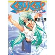 くるりくる！ ～でする来襲～（集英社） [電子書籍]
