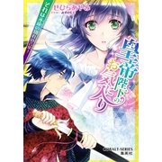 皇帝陛下のお気に入り―それは永遠の別れの言葉！（コバルト文庫） [電子書籍]