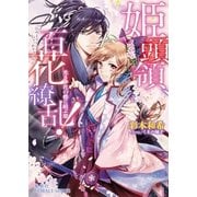 姫頭領、百花繚乱！―光さす花の都に結ぶ恋（コバルト文庫） [電子書籍]