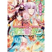 覆面竜女―巫女はまみえる、四人の皇子（コバルト文庫） [電子書籍]