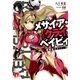 メサイア・クライベイビィ 救世主はよく泣く（集英社スーパーダッシュ文庫） [電子書籍]