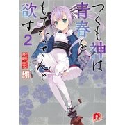 つくも神は青春をもてなさんと欲す 2（集英社スーパーダッシュ文庫） [電子書籍]