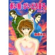 赤い鯨とびいどろ童子―炎の蜃気楼(ミラージュ)（コバルト文庫） [電子書籍]