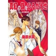 真紅の旗をひるがえせ―炎の蜃気楼(ミラージュ)（コバルト文庫） [電子書籍]