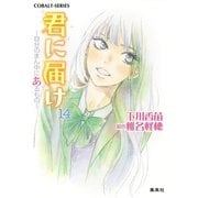小説版 君に届け14 ～自分のまん中にあるもの～【カラーイラスト付】（コバルト文庫） [電子書籍]