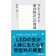 ブルーライト 体内時計への脅威（集英社新書） [電子書籍]
