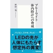 ブルーライト 体内時計への脅威（集英社新書） [電子書籍]