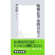 臨機応答・変問自在〈2〉（集英社新書） [電子書籍]