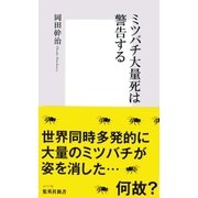 ミツバチ大量死は警告する（集英社新書） [電子書籍]