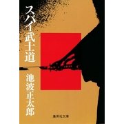 スパイ武士道（集英社文庫） [電子書籍]