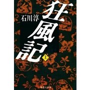 狂風記 上（集英社文庫） [電子書籍]