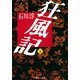 狂風記 下（集英社文庫） [電子書籍]